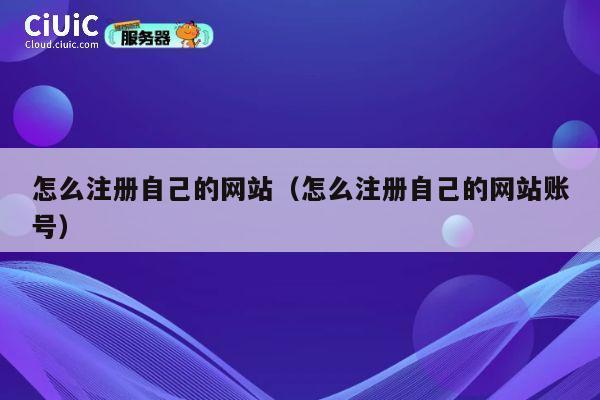 怎么注册自己的网站(怎么注册自己的网站账号) 第1张 怎么注册自己的网站(怎么注册自己的网站账号) 第1张