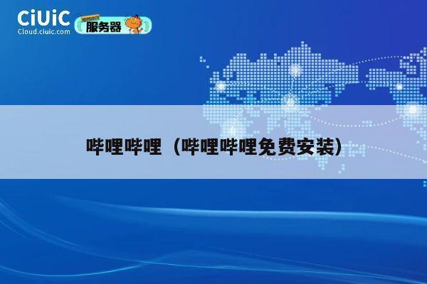 哔哩哔哩(哔哩哔哩免费安装) 第1张 哔哩哔哩(哔哩哔哩免费安装) 第1张