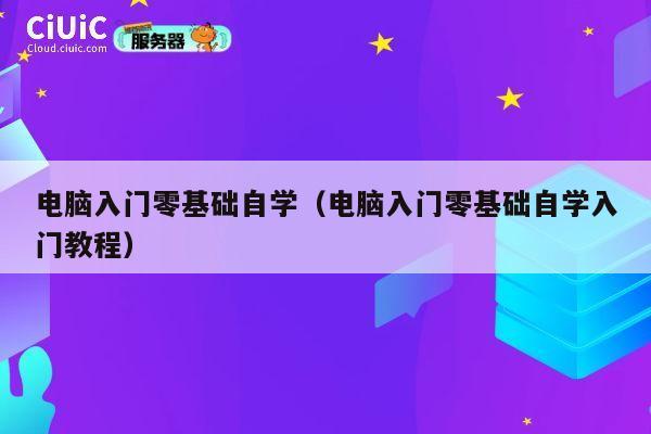电脑入门零基础自学(电脑入门零基础自学入门教程) 第1张 电脑入门零基础自学(电脑入门零基础自学入门教程) 第1张
