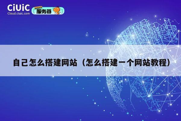 自己怎么搭建网站(怎么搭建一个网站教程) 第1张 自己怎么搭建网站(怎么搭建一个网站教程) 第1张
