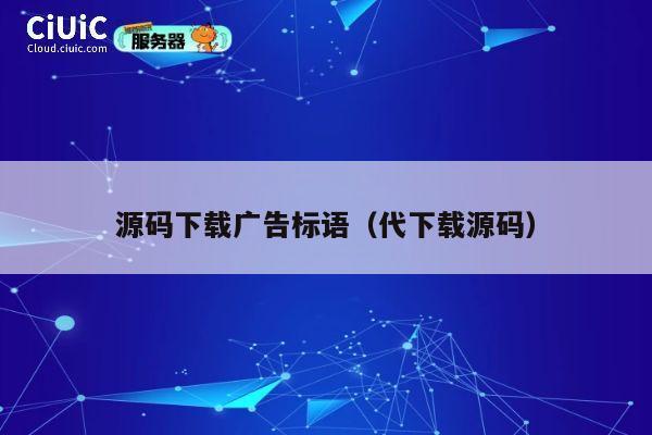 源码下载广告标语(代下载源码) 第1张 源码下载广告标语(代下载源码) 第1张