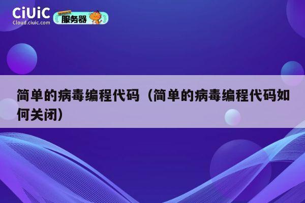 简单的病毒编程代码(简单的病毒编程代码如何关闭) 第1张 简单的病毒编程代码(简单的病毒编程代码如何关闭) 第1张