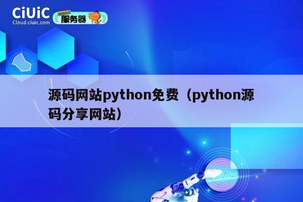 源码网站python免费(python源码分享网站) 第1张 源码网站python免费(python源码分享网站) 第1张