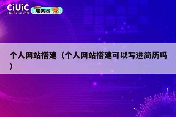 个人网站搭建(个人网站搭建可以写进简历吗) 第1张 个人网站搭建(个人网站搭建可以写进简历吗) 第1张
