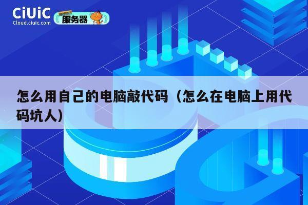 怎么用自己的电脑敲代码(怎么在电脑上用代码坑人) 第1张 怎么用自己的电脑敲代码(怎么在电脑上用代码坑人) 第1张