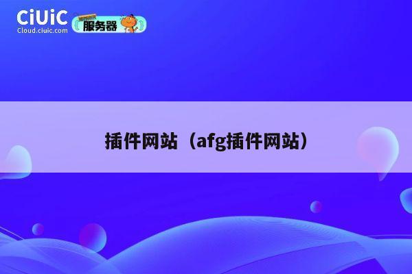 插件网站(afg插件网站) 第1张 插件网站(afg插件网站) 第1张