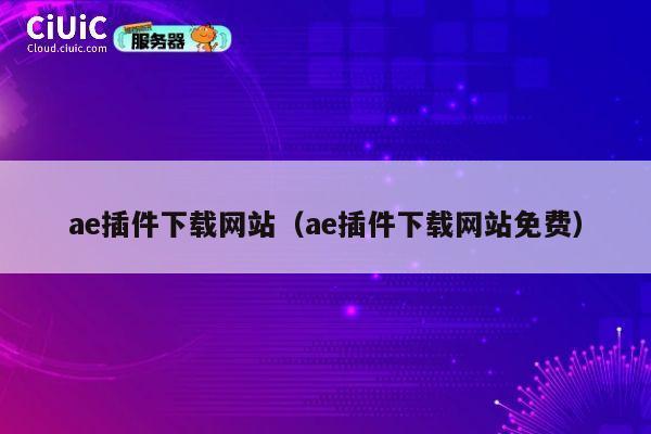 ae插件下载网站(ae插件下载网站免费) 第1张 ae插件下载网站(ae插件下载网站免费) 第1张