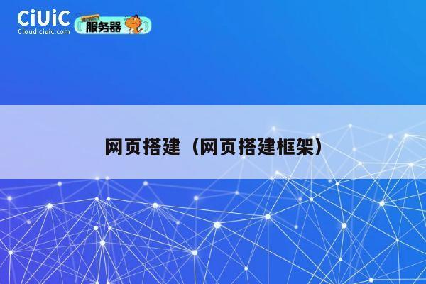 网页搭建(网页搭建框架) 第1张 网页搭建(网页搭建框架) 第1张