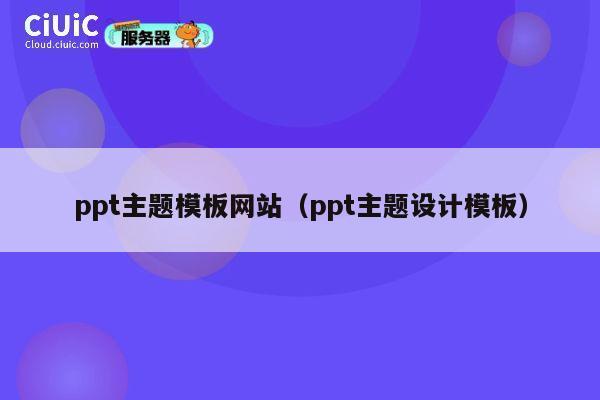 ppt主题模板网站(ppt主题设计模板) 第1张 ppt主题模板网站(ppt主题设计模板) 第1张