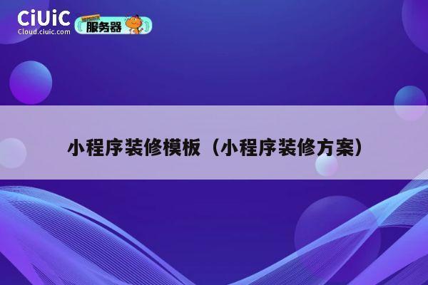 小程序装修模板(小程序装修方案) 第1张 小程序装修模板(小程序装修方案) 第1张
