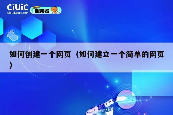 如何创建一个网页(如何建立一个简单的网页) 第1张 如何创建一个网页(如何建立一个简单的网页) 第1张