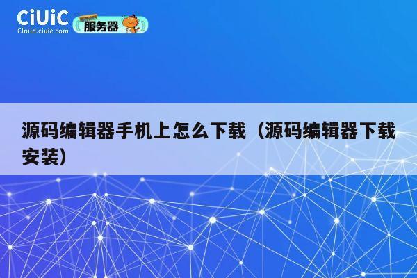 源码编辑器手机上怎么下载(源码编辑器下载安装) 第1张 源码编辑器手机上怎么下载(源码编辑器下载安装) 第1张