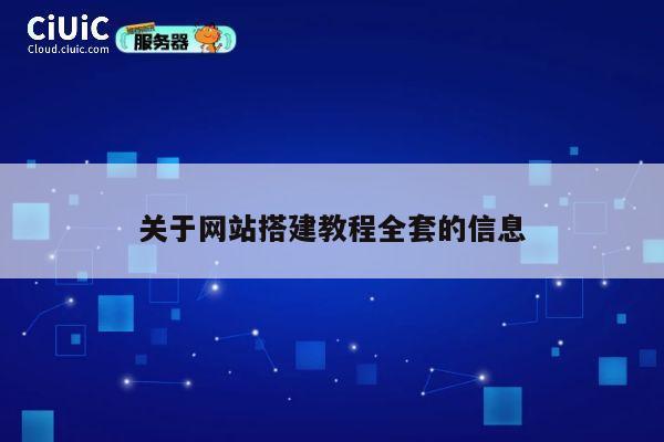 关于网站搭建教程全套的信息 第1张