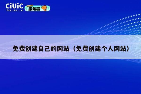 免费创建自己的网站(免费创建个人网站) 第1张 免费创建自己的网站(免费创建个人网站) 第1张