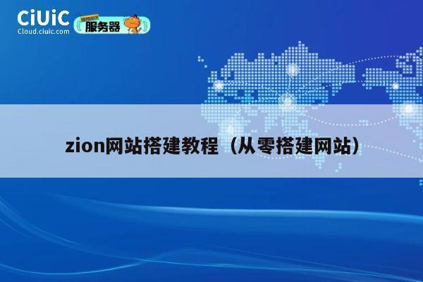 zion网站搭建教程(从零搭建网站) 第1张 zion网站搭建教程(从零搭建网站) 第1张