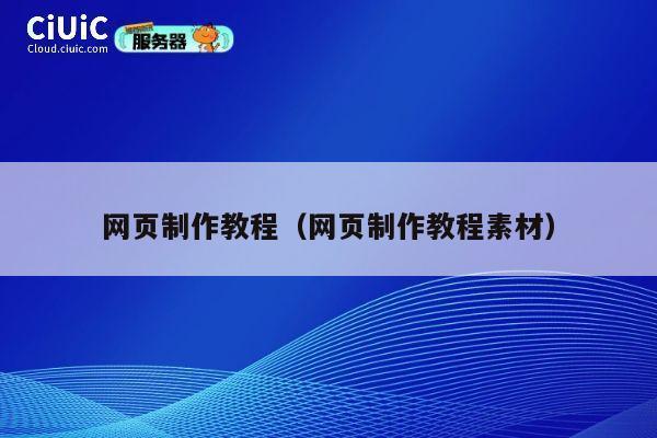 网页制作教程(网页制作教程素材) 第1张 网页制作教程(网页制作教程素材) 第1张