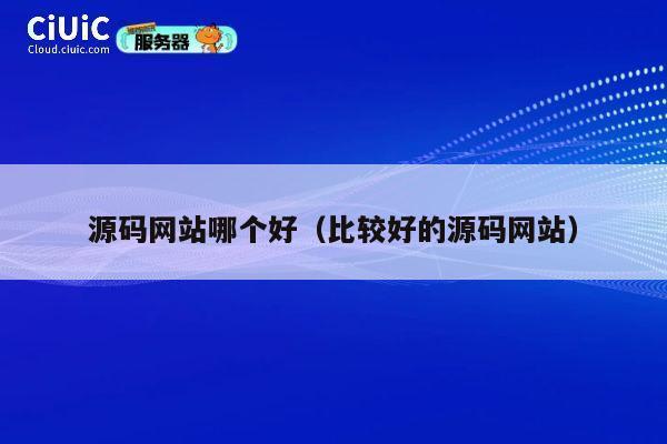源码网站哪个好（比较好的源码网站） 第1张