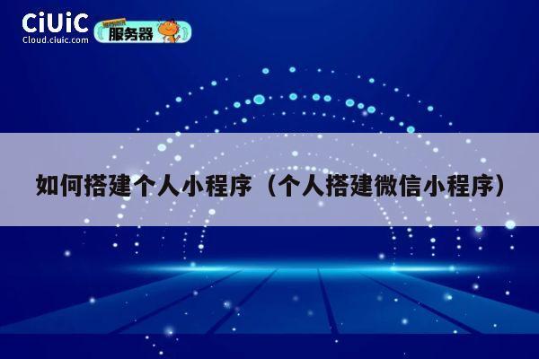 如何搭建个人小程序(个人搭建微信小程序) 第1张 如何搭建个人小程序(个人搭建微信小程序) 第1张
