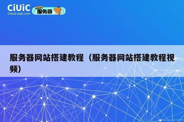服务器网站搭建教程(服务器网站搭建教程视频) 第1张 服务器网站搭建教程(服务器网站搭建教程视频) 第1张