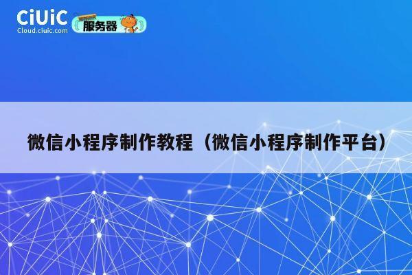 微信小程序制作教程(微信小程序制作平台) 第1张 微信小程序制作教程(微信小程序制作平台) 第1张