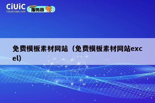 免费模板素材网站(免费模板素材网站excel) 第1张 免费模板素材网站(免费模板素材网站excel) 第1张
