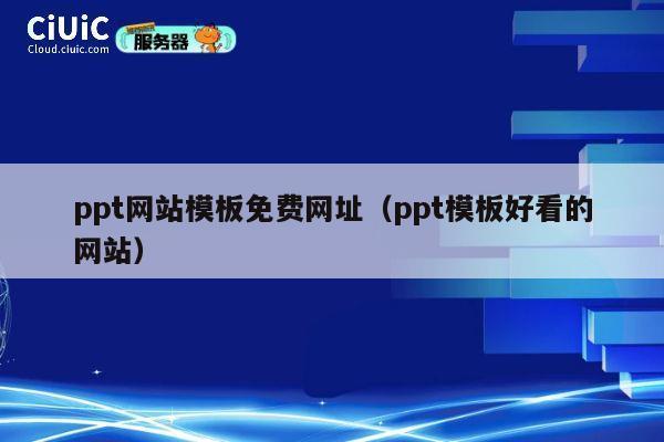 ppt网站模板免费网址(ppt模板好看的网站) 第1张 ppt网站模板免费网址(ppt模板好看的网站) 第1张