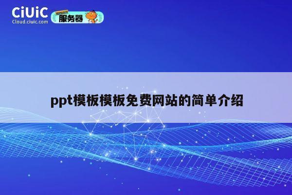 ppt模板模板免费网站的简单介绍 第1张 ppt模板模板免费网站的简单介绍 第1张