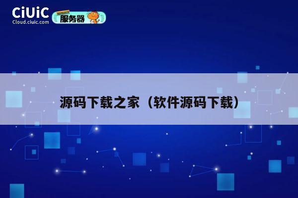 源码下载之家(软件源码下载) 第1张 源码下载之家(软件源码下载) 第1张