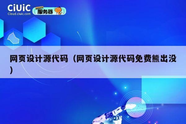 网页设计源代码(网页设计源代码免费熊出没) 第1张 网页设计源代码(网页设计源代码免费熊出没) 第1张