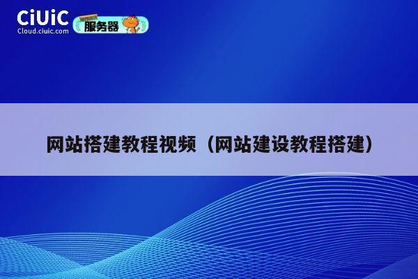 网站搭建教程视频（网站建设教程搭建） 第1张