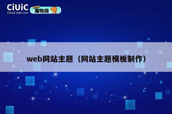 web网站主题(网站主题模板制作) 第1张 web网站主题(网站主题模板制作) 第1张