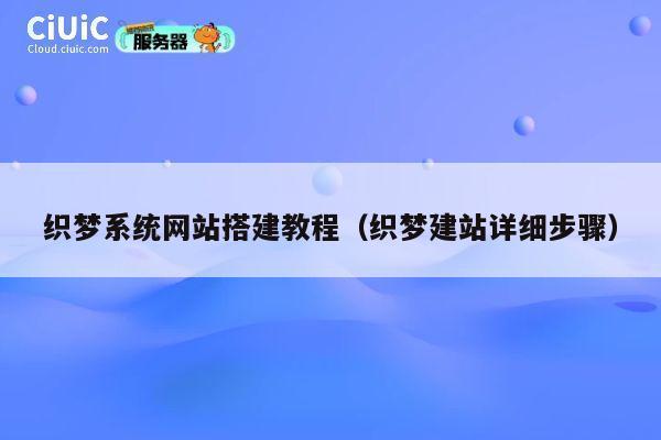 织梦系统网站搭建教程(织梦建站详细步骤) 第1张 织梦系统网站搭建教程(织梦建站详细步骤) 第1张