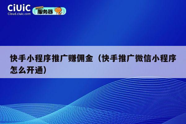 快手小程序推广赚佣金(快手推广微信小程序怎么开通) 第1张 快手小程序推广赚佣金(快手推广微信小程序怎么开通) 第1张