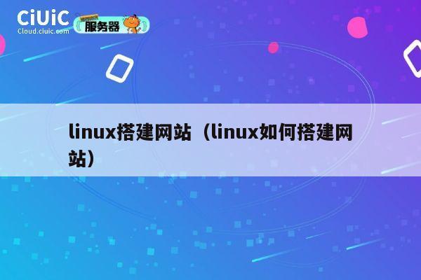 linux搭建网站(linux如何搭建网站) 第1张 linux搭建网站(linux如何搭建网站) 第1张