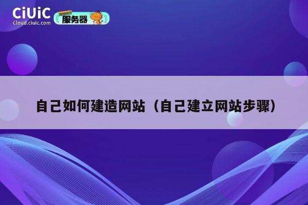 自己如何建造网站(自己建立网站步骤) 第1张 自己如何建造网站(自己建立网站步骤) 第1张