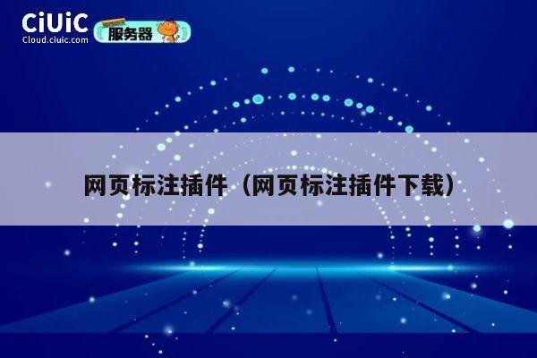 网页标注插件(网页标注插件下载) 第1张 网页标注插件(网页标注插件下载) 第1张