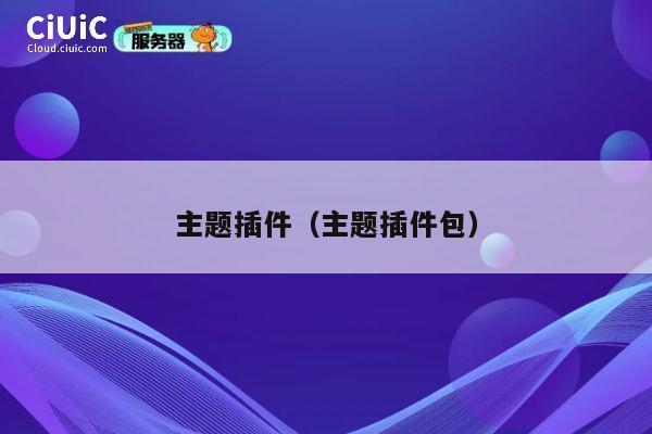 主题插件(主题插件包) 第1张 主题插件(主题插件包) 第1张