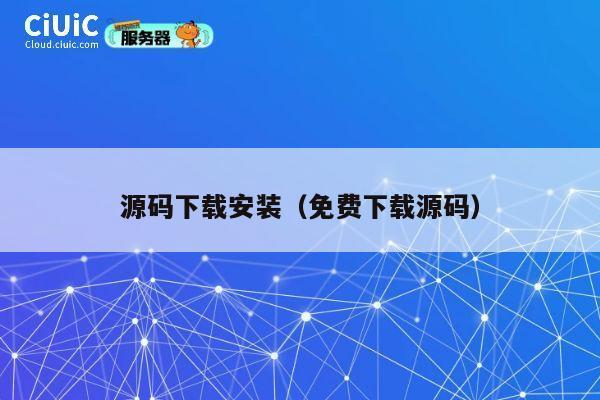源码下载安装(免费下载源码) 第1张 源码下载安装(免费下载源码) 第1张