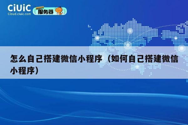 怎么自己搭建微信小程序（如何自己搭建微信小程序） 第1张