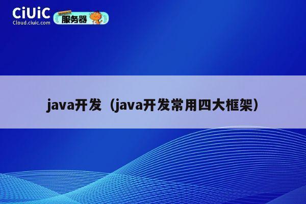 java开发(java开发常用四大框架) 第1张 java开发(java开发常用四大框架) 第1张