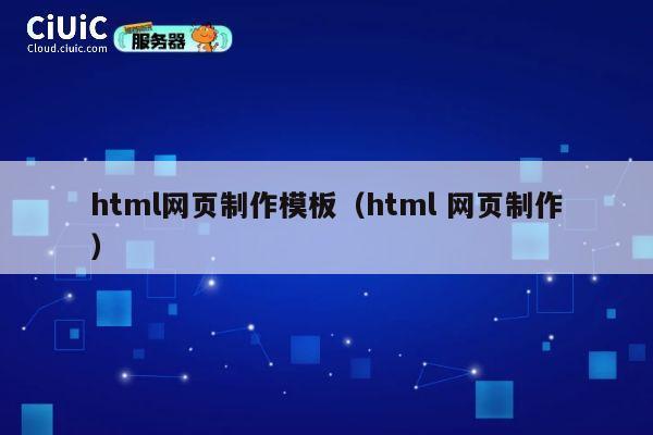 html网页制作模板(html 网页制作) 第1张 html网页制作模板(html 网页制作) 第1张