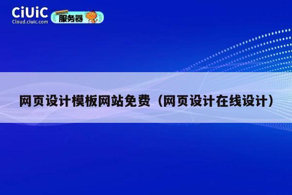 网页设计模板网站免费(网页设计在线设计) 第1张 网页设计模板网站免费(网页设计在线设计) 第1张