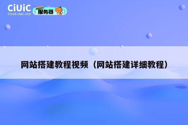 网站搭建教程视频(网站搭建详细教程) 第1张 网站搭建教程视频(网站搭建详细教程) 第1张