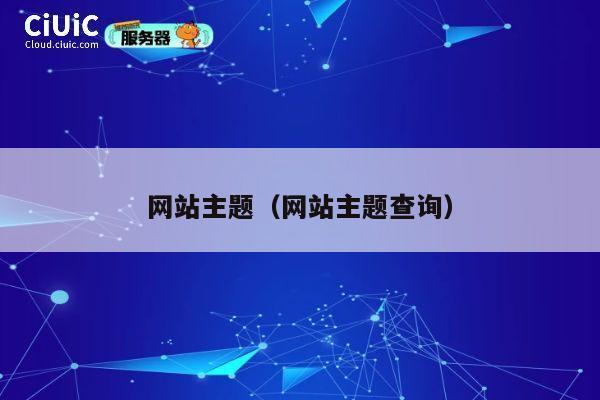 网站主题(网站主题查询) 第1张 网站主题(网站主题查询) 第1张