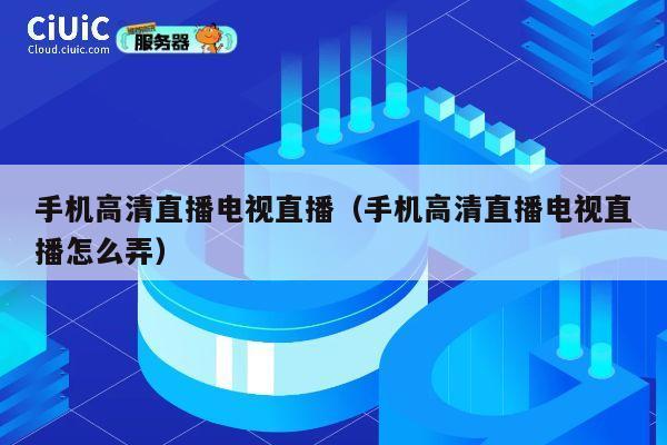 手机高清直播电视直播(手机高清直播电视直播怎么弄) 第1张 手机高清直播电视直播(手机高清直播电视直播怎么弄) 第1张