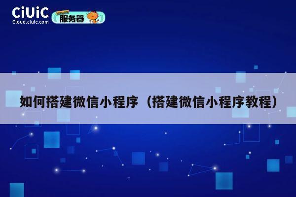 如何搭建微信小程序(搭建微信小程序教程) 第1张 如何搭建微信小程序(搭建微信小程序教程) 第1张