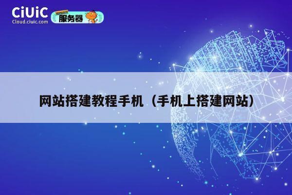 网站搭建教程手机(手机上搭建网站) 第1张 网站搭建教程手机(手机上搭建网站) 第1张