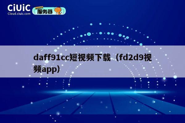 daff91cc短视频下载(fd2d9视频app) 第1张 daff91cc短视频下载(fd2d9视频app) 第1张