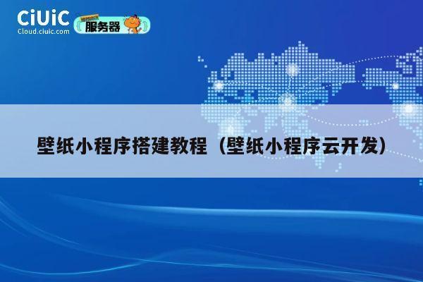壁纸小程序搭建教程(壁纸小程序云开发) 第1张 壁纸小程序搭建教程(壁纸小程序云开发) 第1张