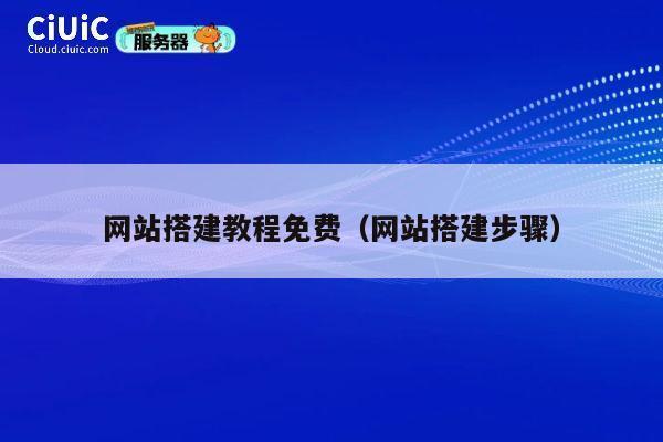 网站搭建教程免费（网站搭建步骤） 第1张